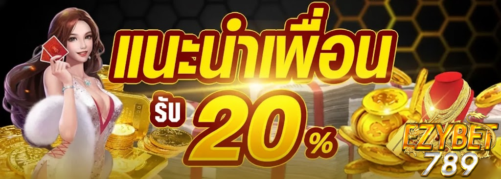 ezybet789 เข้าสู่ระบบ